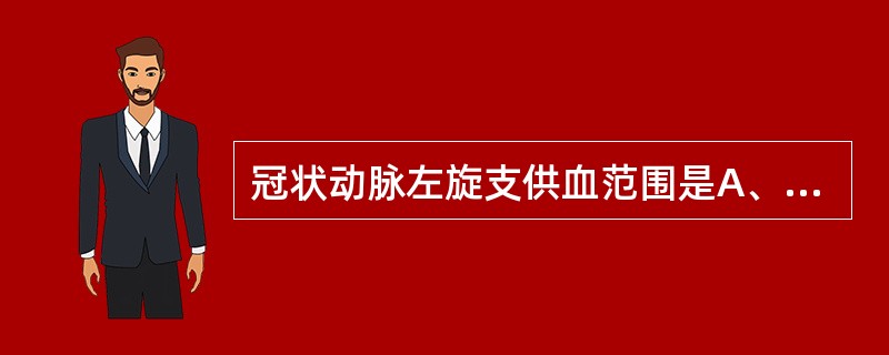 冠状动脉左旋支供血范围是A、右室下壁B、左室前壁C、室间隔心尖段前壁D、室间隔基