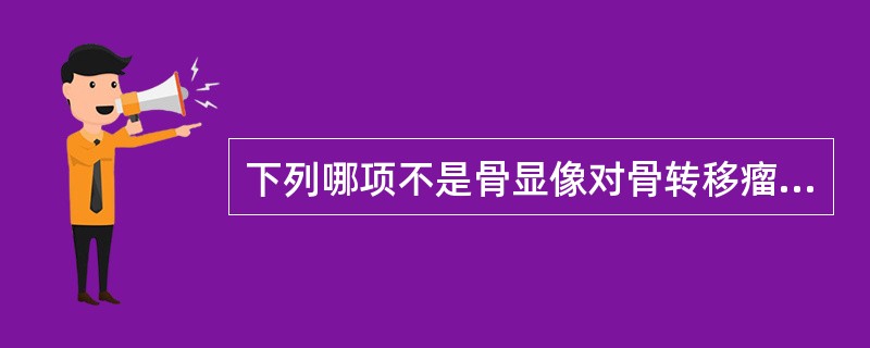 下列哪项不是骨显像对骨转移瘤诊断的优点 ( )A、灵敏度高B、可显示全身骨病灶C