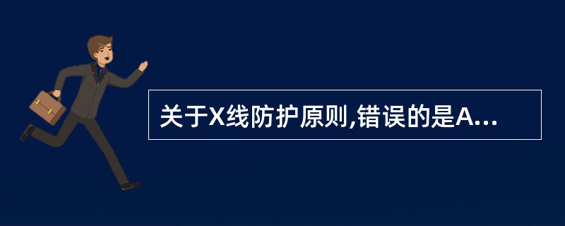 关于X线防护原则,错误的是A、建立剂量限制体制B、缩短受照时间C、最简易的防护措