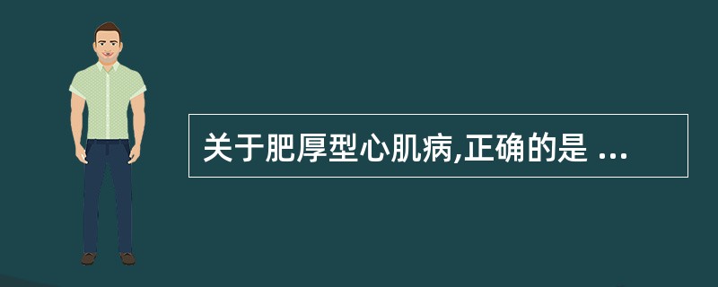 关于肥厚型心肌病,正确的是 ( )A、LVEF>80%B、多发节段性放射性稀疏缺