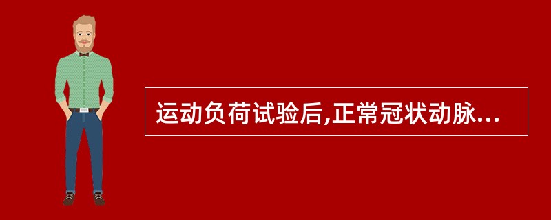 运动负荷试验后,正常冠状动脉血流通常增加________ ( )A、3~5倍B、