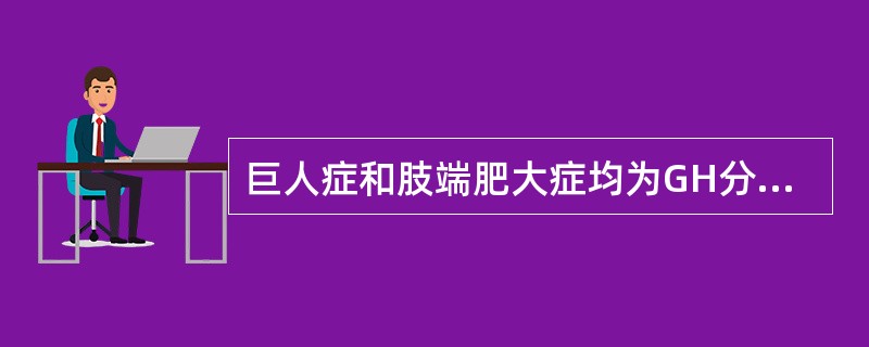 巨人症和肢端肥大症均为GH分泌过多所致,其血清GH浓度增高,为了进一步确诊,通常