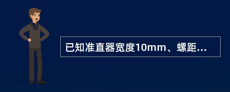 已知准直器宽度10mm、螺距1.0、旋转一周时间1秒,曝光30秒扫描距离是多少