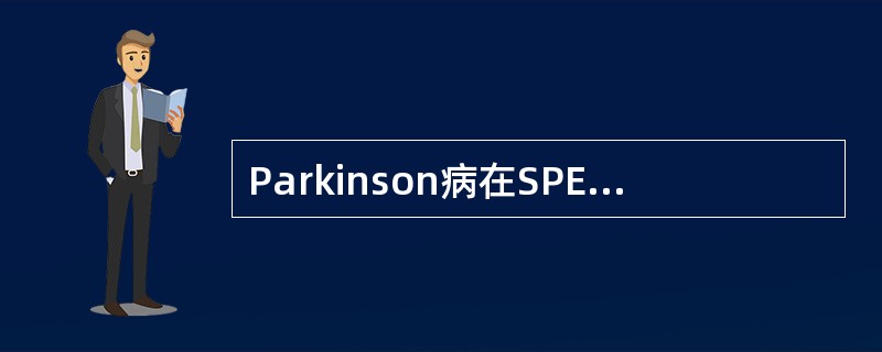 Parkinson病在SPECT脑灌注显像中血流灌注改变可见到 ( )A、基底节