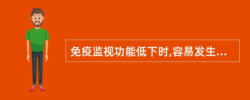 免疫监视功能低下时,容易发生A、自身免疫病B、超敏反应C、肿瘤D、免疫缺陷病E、