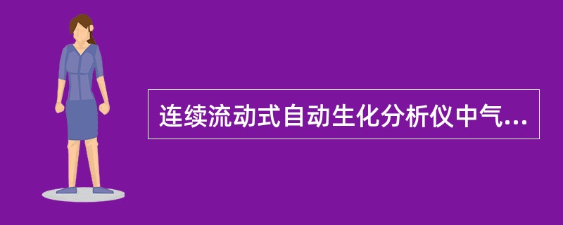 连续流动式自动生化分析仪中气泡的作用是防止管道中的A、样品干扰B、试剂干扰C、交