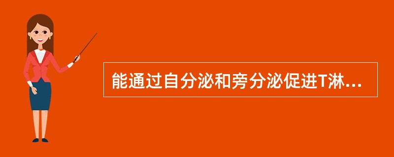 能通过自分泌和旁分泌促进T淋巴细胞增殖的细胞因子是( )A、IL£­1B、IL£