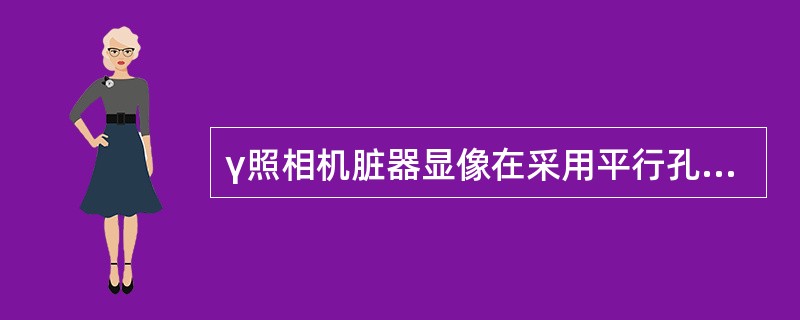 γ照相机脏器显像在采用平行孔准直器时探头与受者体表面,在下列何种距离时灵敏度及分