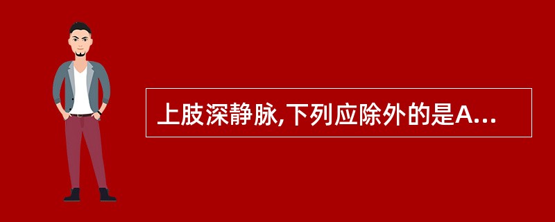 上肢深静脉,下列应除外的是A、腋静脉B、肱静脉C、前臂正中静脉D、尺静脉E、桡静