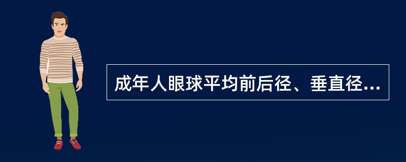 成年人眼球平均前后径、垂直径、水平径分别为A、23mm、23.5mm、24mmB