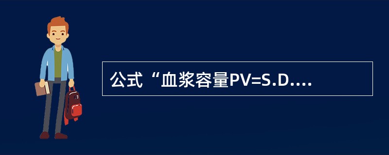 公式“血浆容量PV=S.D.V£¯P”中的D 是指