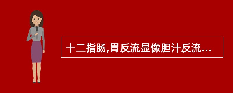 十二指肠,胃反流显像胆汁反流指数(EGRI)多少为Ⅲ度反流A、10%D、>20%