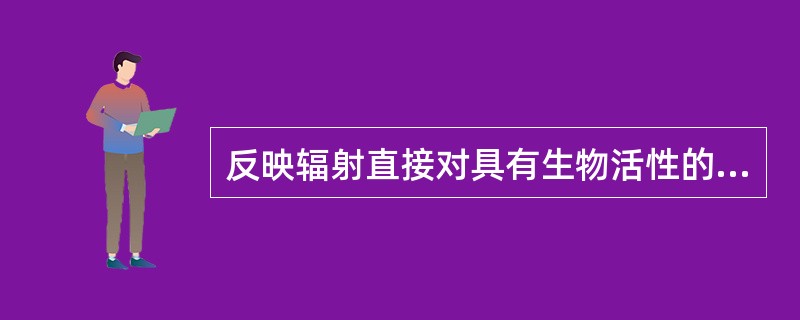 反映辐射直接对具有生物活性的大分子物质发生作用的是