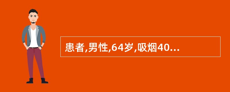 患者,男性,64岁,吸烟40年余,反复咳嗽、咳痰10年,近几年出现气促,以活动后