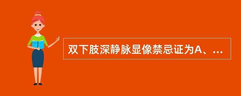 双下肢深静脉显像禁忌证为A、无明确禁忌证B、先天性静脉发育异常C、大静脉闭塞症D