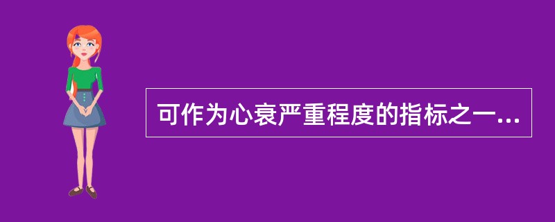 可作为心衰严重程度的指标之一的是A、血浆肾素一血管紧张素B、血清肌凝蛋白轻链C、