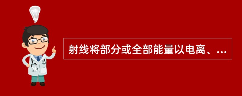 射线将部分或全部能量以电离、激发的形式转移给机体的阶段是