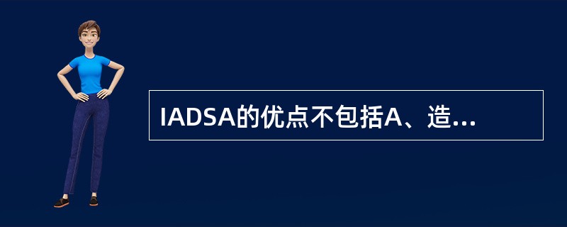 IADSA的优点不包括A、造影剂浓度低B、减少了移动伪影C、血管交叠少D、便于介