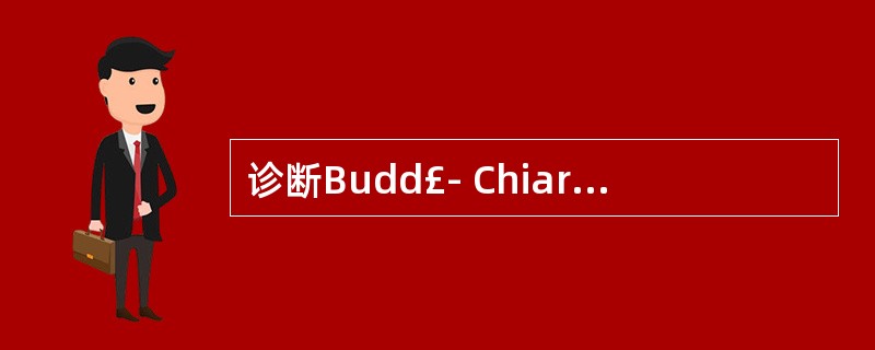诊断Budd£­ Chiari syndrome可以选用哪一种核医学检查方法A、