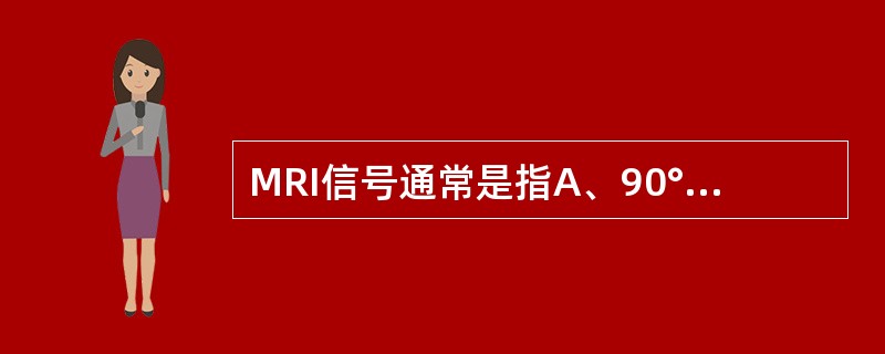 MRI信号通常是指A、90°脉冲序列信号B、纵向恢复接收信号C、自由感应衰减信号