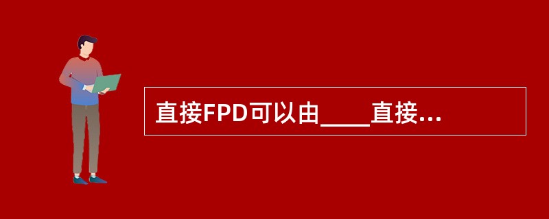 直接FPD可以由____直接获得像素位置信息A、地址编码电路B、信号放大电路C、