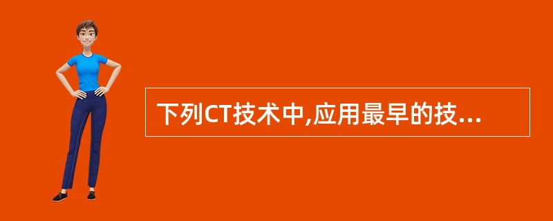 下列CT技术中,应用最早的技术是A、双排探测器系统B、螺旋CT扫描设备C、滑环技