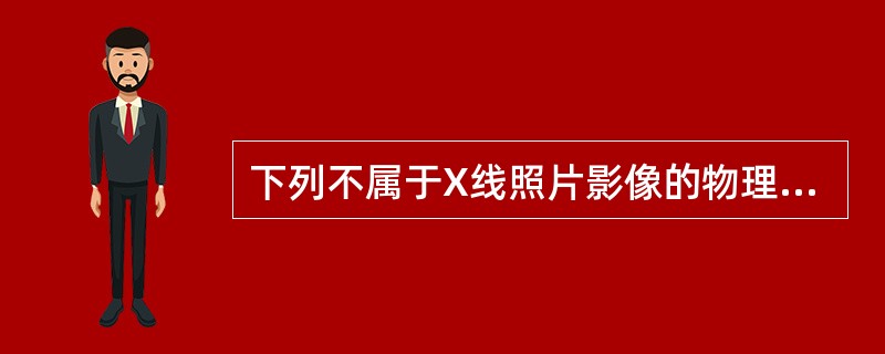 下列不属于X线照片影像的物理因素的是A、密度B、失真度C、颗粒度D、对比度E、锐