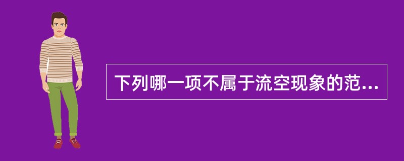 下列哪一项不属于流空现象的范畴A、施加90°脉冲B、使用对比剂C、流空的血管呈黑