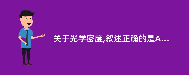 关于光学密度,叙述正确的是A、照片上某处的透光程度称为阻光率B、照片阻挡光线的能