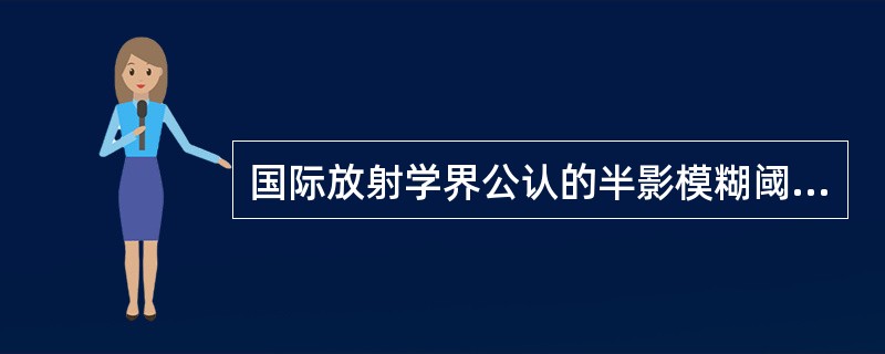 国际放射学界公认的半影模糊阈值是A、0.2mmB、0.25mmC、0.3mmD、