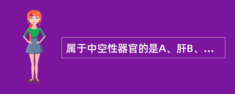 属于中空性器官的是A、肝B、肾C、胰D、小肠E、生殖腺