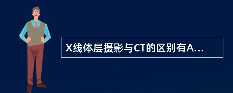 X线体层摄影与CT的区别有A、体层摄影成像慢B、体层摄影无法连续获得断层C、体层