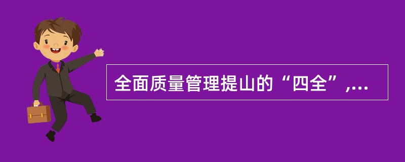 全面质量管理提山的“四全”,不包括A、全面B、全盘C、全员D、全过程E、全方位