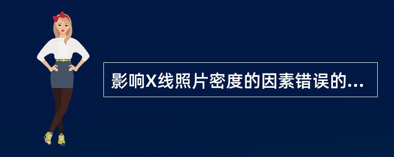 影响X线照片密度的因素错误的是A、照射量B、管电压C、摄影距离D、被照体厚度E、