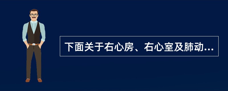 下面关于右心房、右心室及肺动脉造影技术叙述错误的是A、经股动脉穿刺B、插入5~7