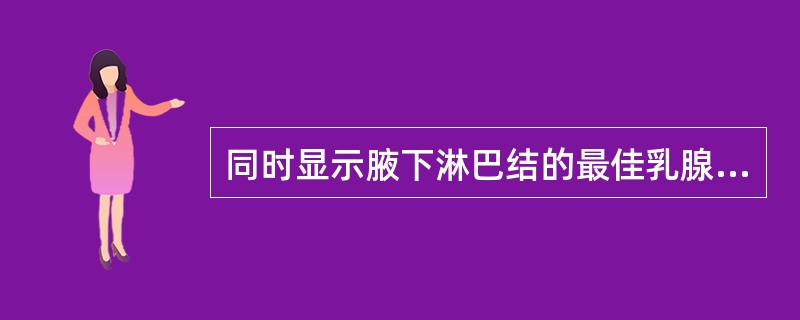 同时显示腋下淋巴结的最佳乳腺摄影体位是A、轴位B、侧位C、侧斜位D、放大位E、局