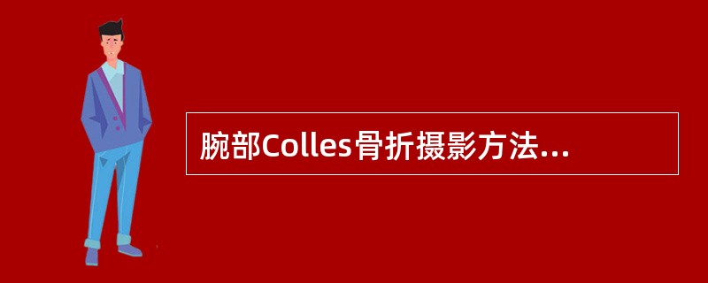 腕部Colles骨折摄影方法,错误的是A、中心线垂直射入尺、桡骨茎突连线中点B、