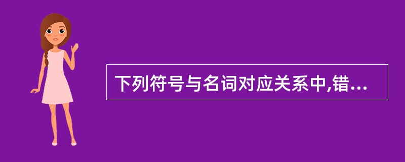 下列符号与名词对应关系中,错误的是A、O£­£­透光率B、D£­£­光学密度C、