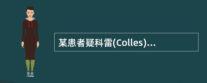 某患者疑科雷(Colles)骨折,应选用的腕部摄影体位为A、正位及斜位B、侧位及