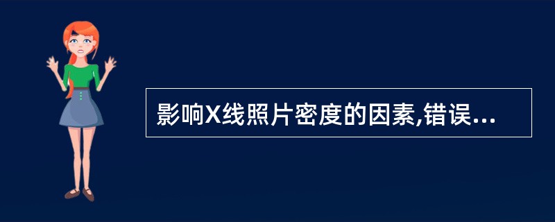 影响X线照片密度的因素,错误的是A、密度的变化与管电压的n次方成正比B、感光效应