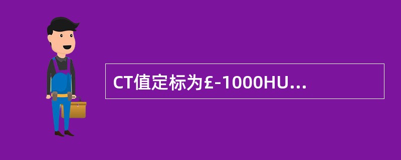 CT值定标为£­1000HU的组织是A、空气B、脂肪C、水D、骨E、脑组织 -