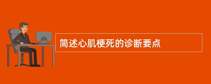 简述心肌梗死的诊断要点