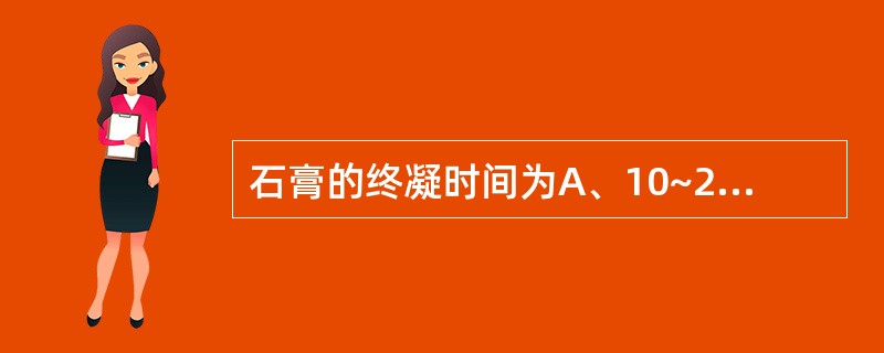 石膏的终凝时间为A、10~20分钟B、20~40分钟C、40~60分钟D、60~