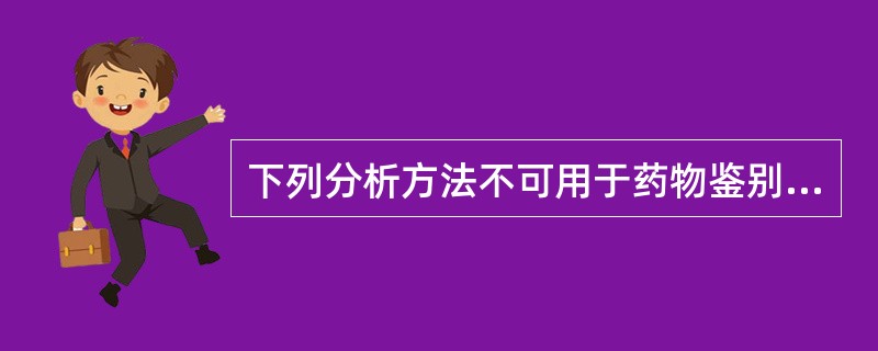 下列分析方法不可用于药物鉴别的是A、高效液相色谱法B、薄层色谱法C、纸色谱法D、