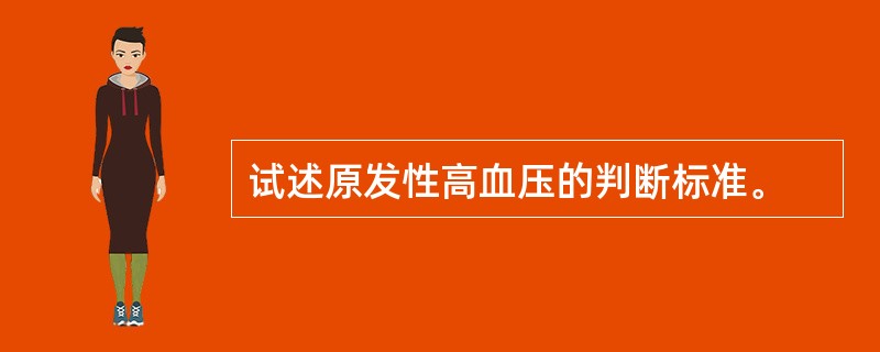 试述原发性高血压的判断标准。