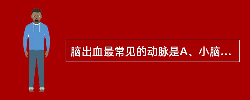 脑出血最常见的动脉是A、小脑齿状核动脉B、基底动脉旁正中动脉C、大脑中动脉豆纹动