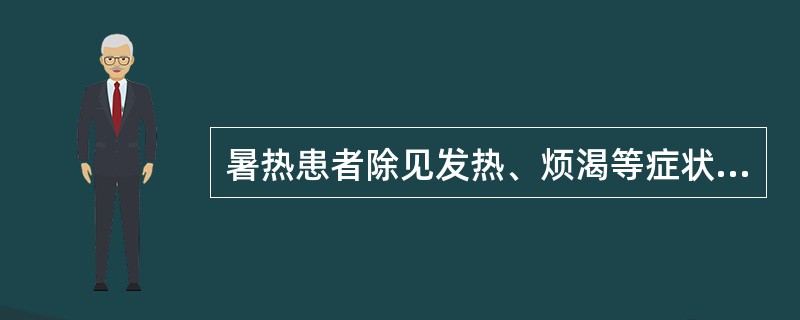 暑热患者除见发热、烦渴等症状外,兼见四肢困倦、胸闷、呕吐、大便溏泄等症状,体现了