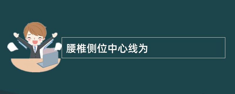 腰椎侧位中心线为