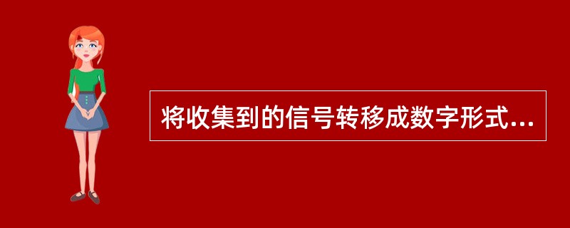 将收集到的信号转移成数字形式并将图像分割成小单元的处理称为A、采集B、分割C、量