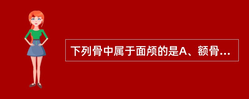 下列骨中属于面颅的是A、额骨B、顶骨C、颞骨D、腭骨E、筛骨